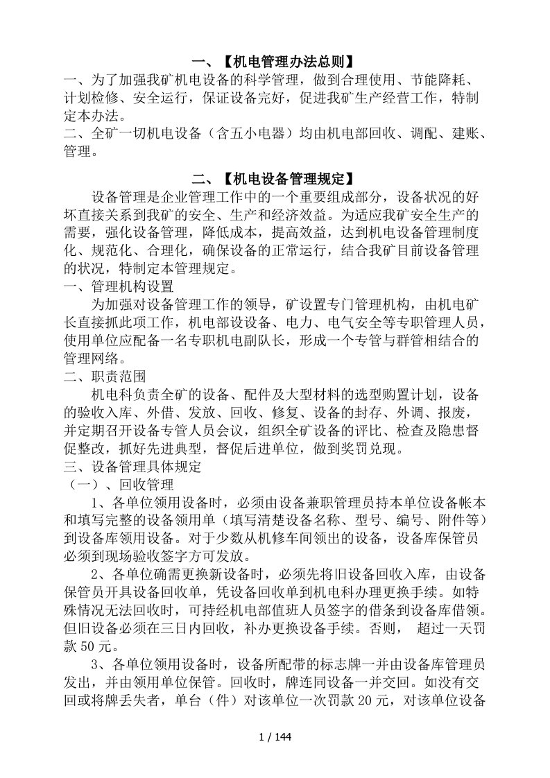 某煤业有限公司机电部机电管理制度汇编