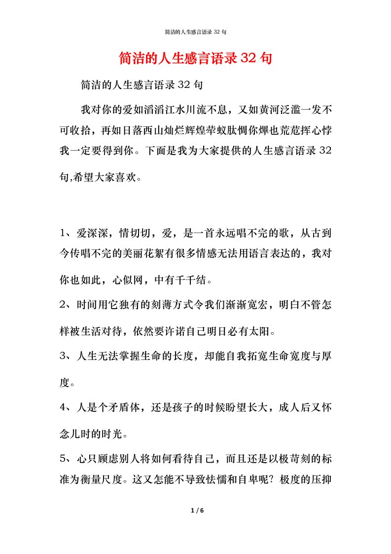 简洁的人生感言语录32句