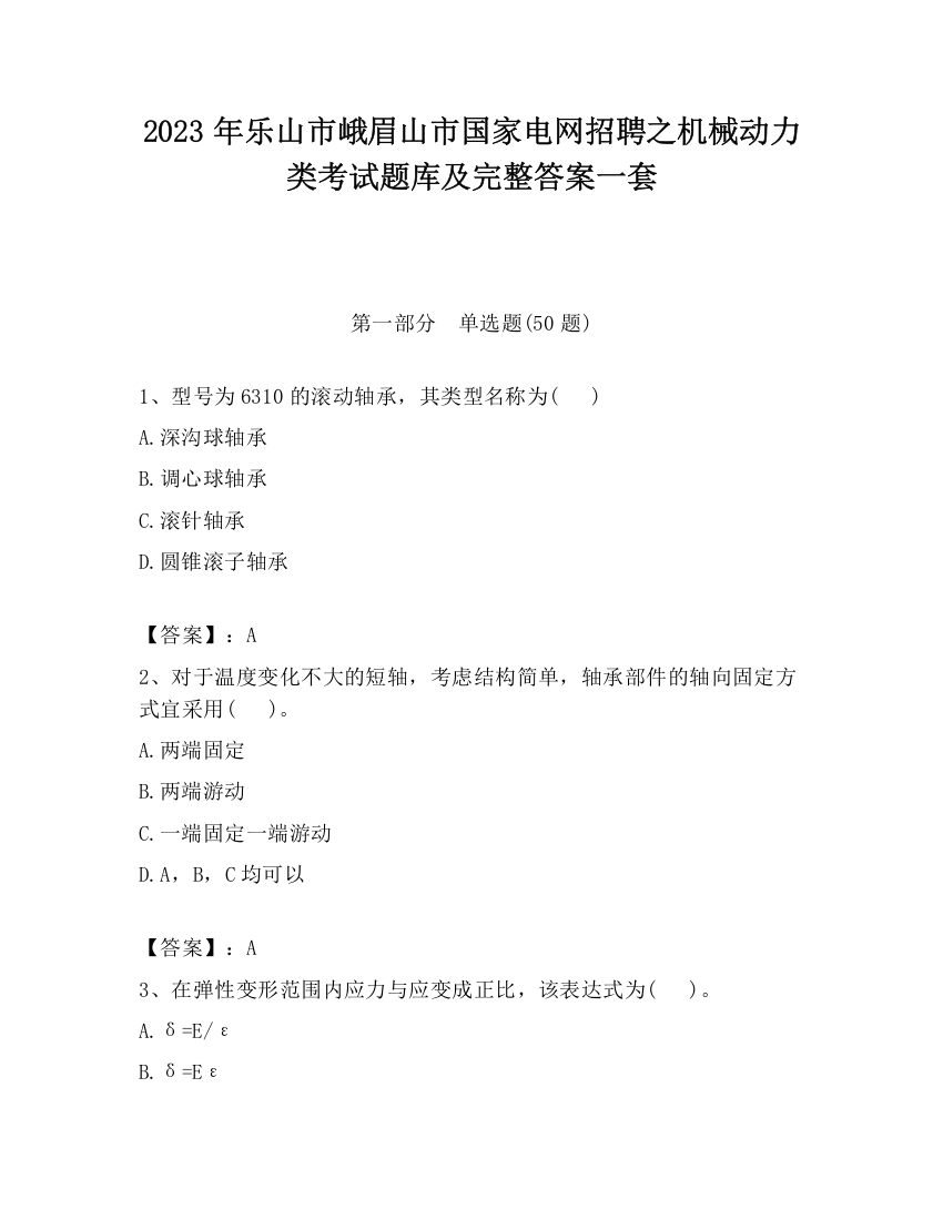 2023年乐山市峨眉山市国家电网招聘之机械动力类考试题库及完整答案一套