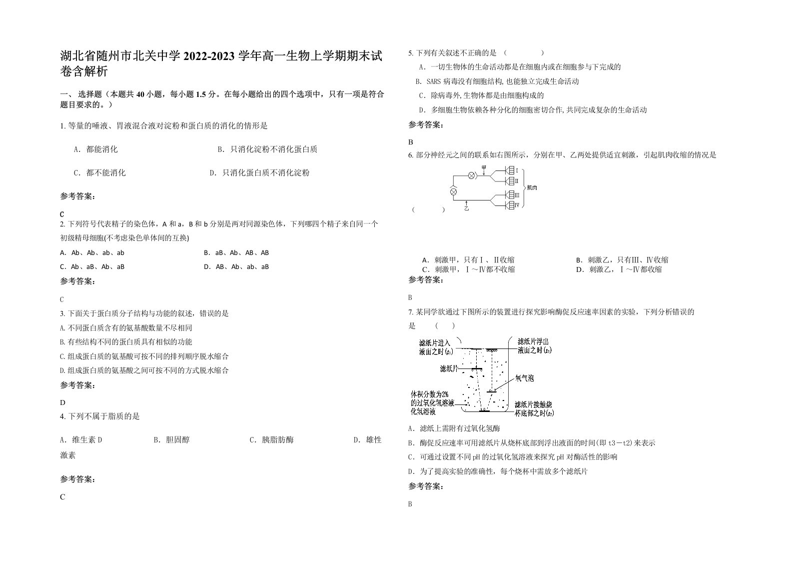 湖北省随州市北关中学2022-2023学年高一生物上学期期末试卷含解析