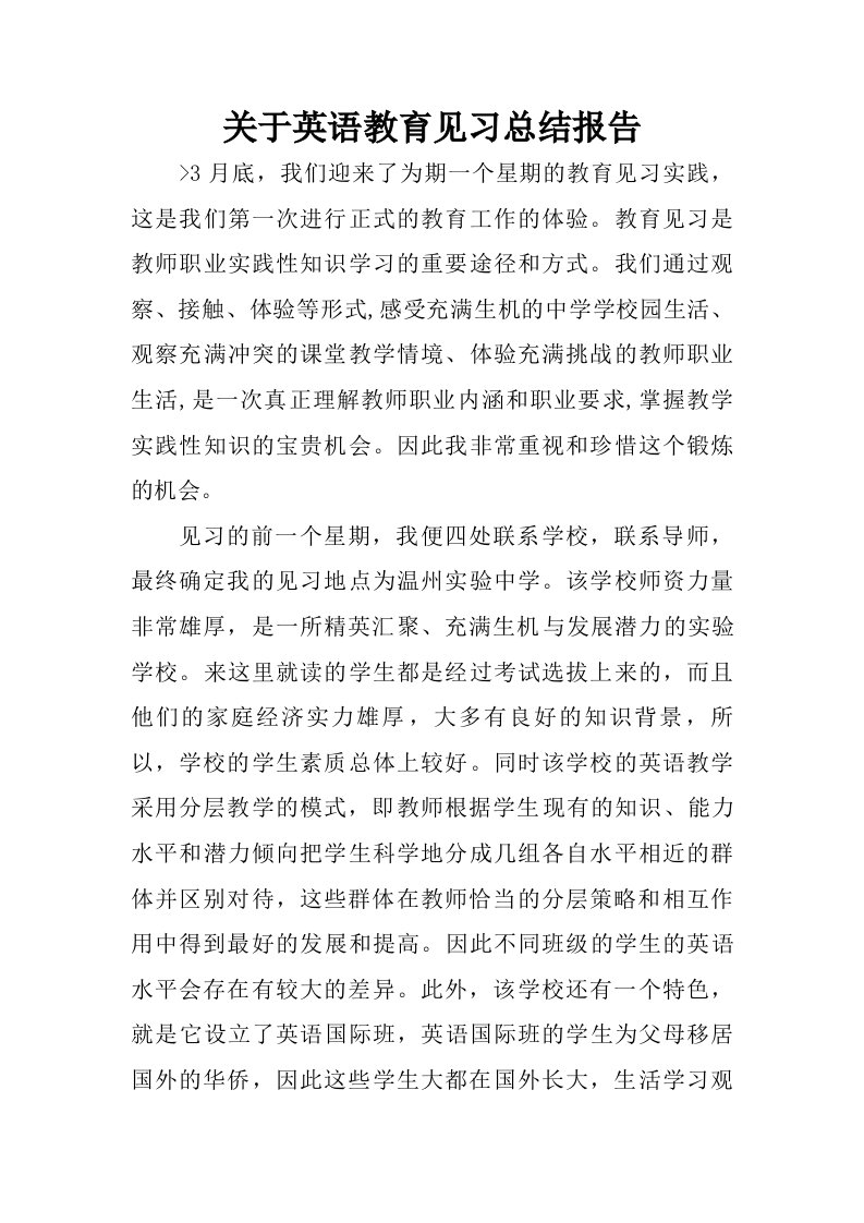 关于英语教育见习总结报告.doc