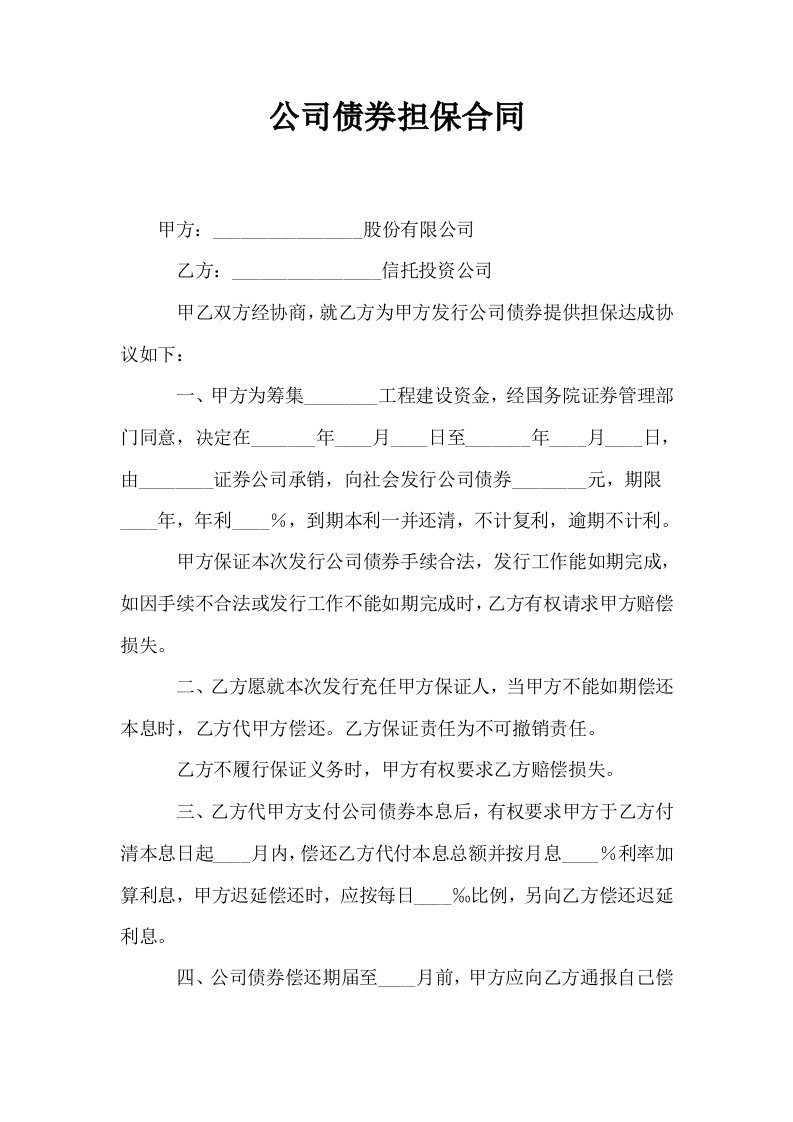 公司债券担保合同0