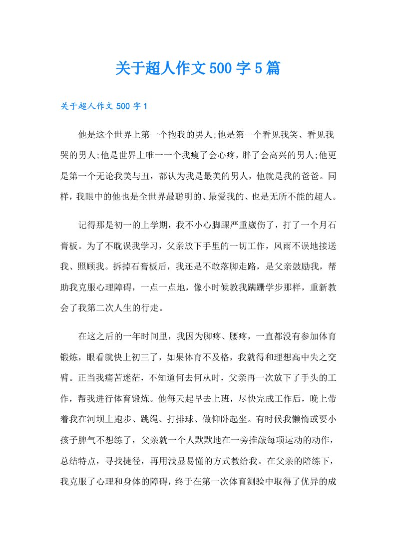 关于超人作文500字5篇