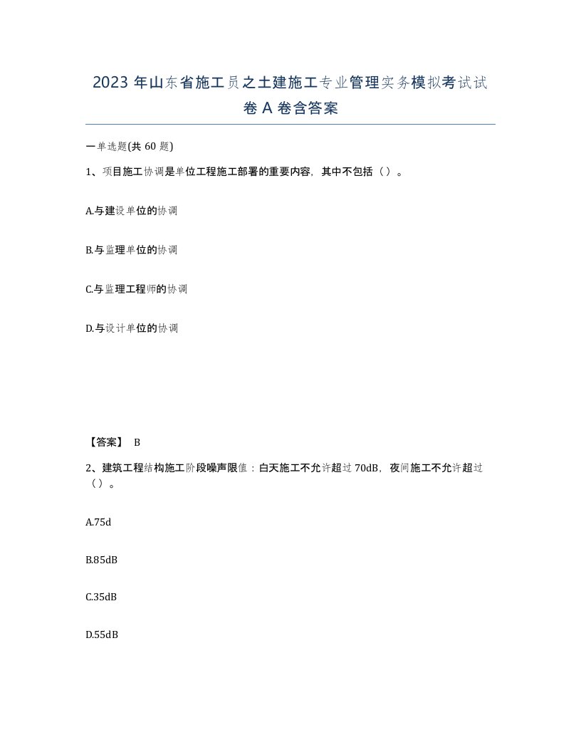 2023年山东省施工员之土建施工专业管理实务模拟考试试卷A卷含答案