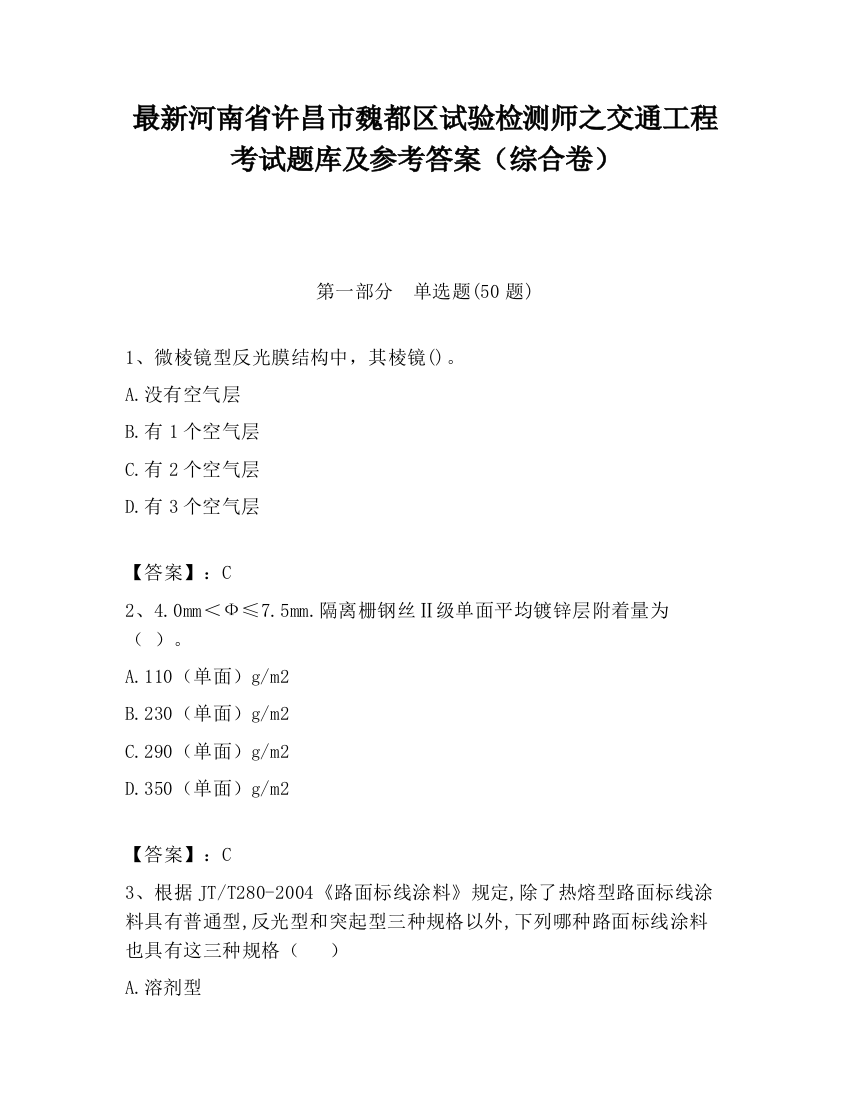 最新河南省许昌市魏都区试验检测师之交通工程考试题库及参考答案（综合卷）