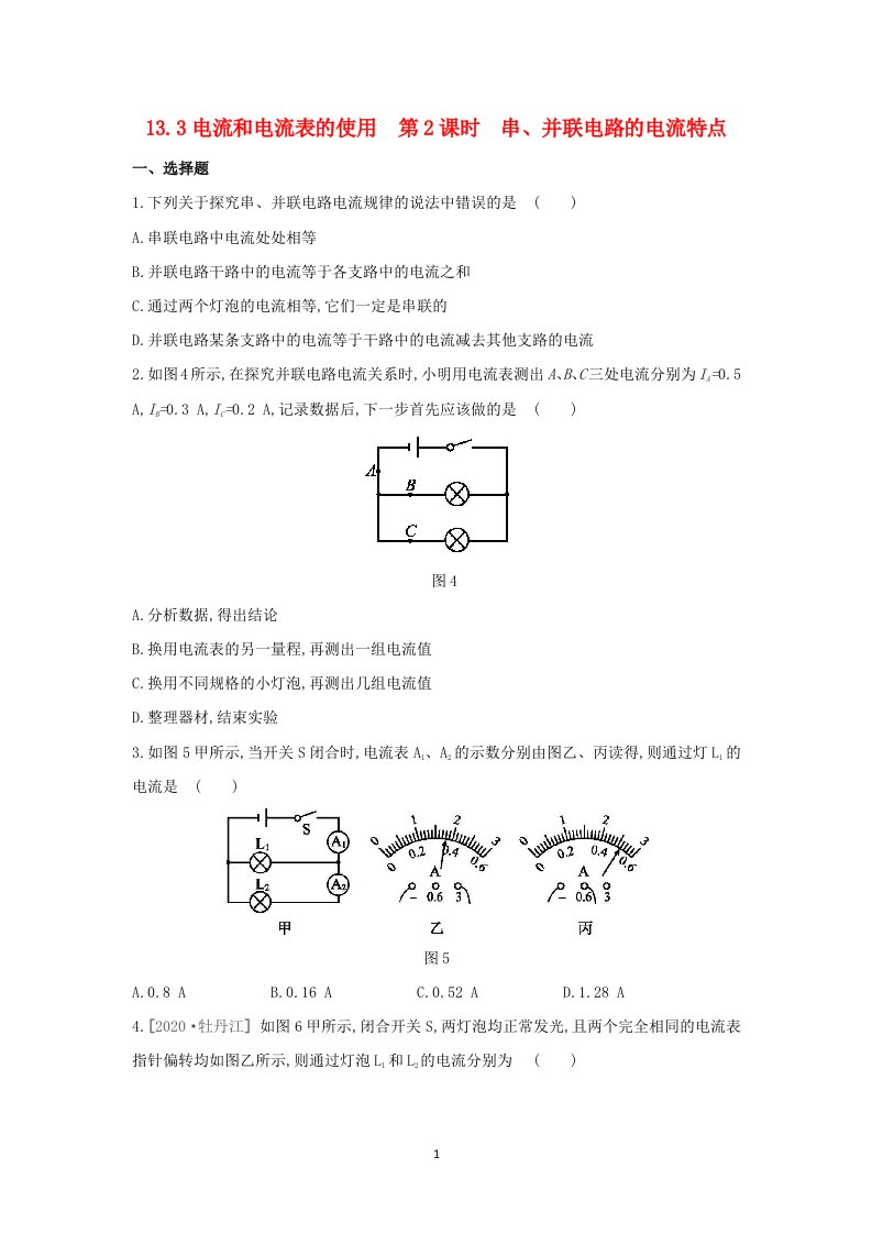 2020秋九年级物理上册第十三章电路初探13.3电流和电流表的使用第2课时串并联电路的电流特点同步练习新版苏科版202106152221