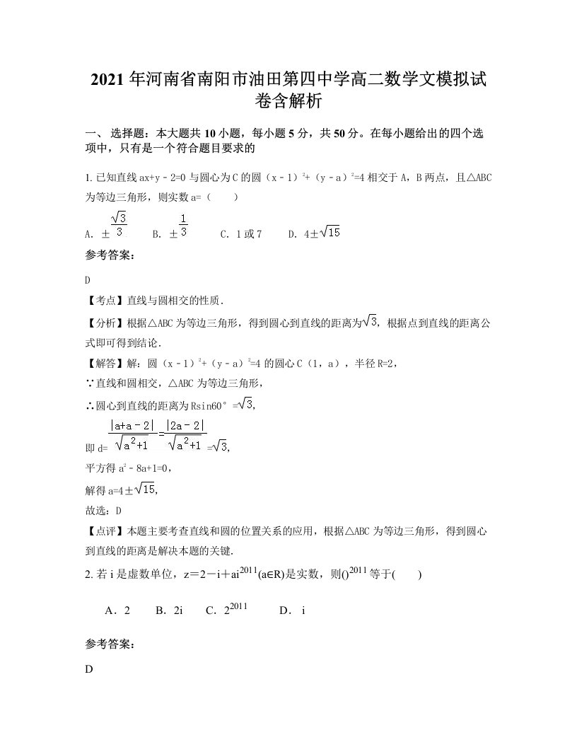 2021年河南省南阳市油田第四中学高二数学文模拟试卷含解析