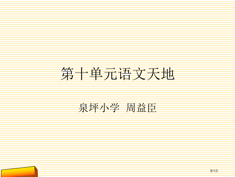 四年级上册第十单元语文天地市名师优质课比赛一等奖市公开课获奖课件