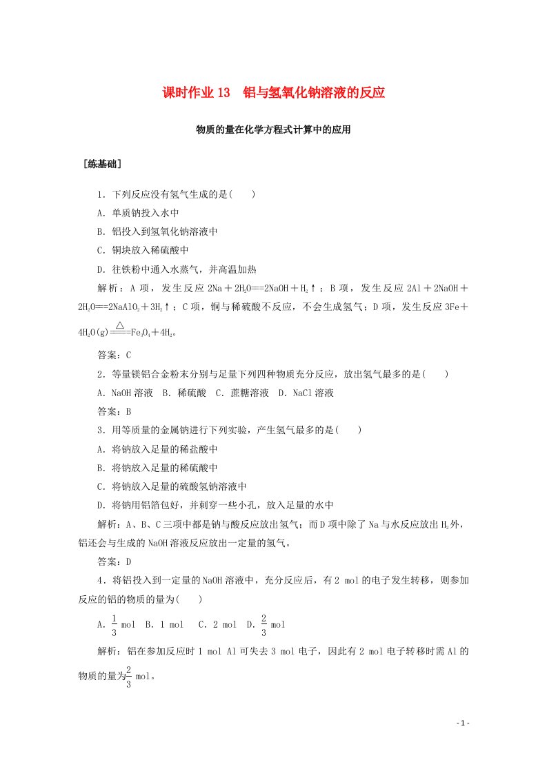 2020_2021学年高中化学课时作业13铝与氢氧化钠溶液的反应含解析新人教版必修1