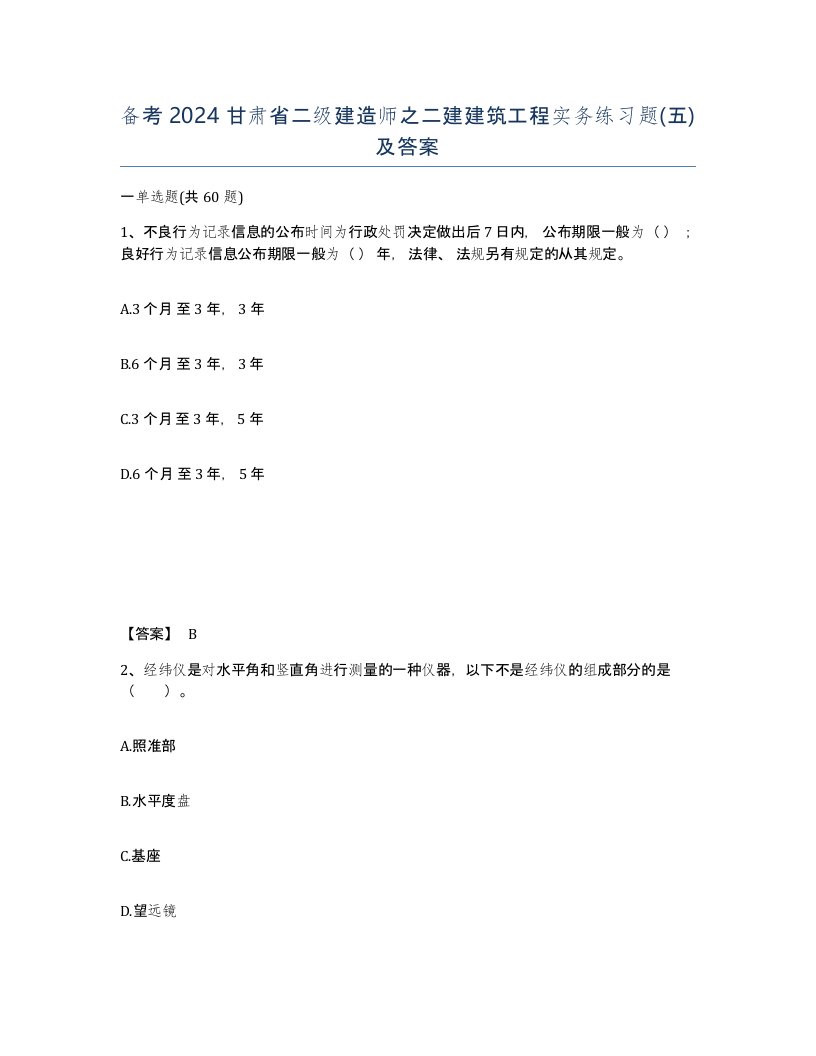 备考2024甘肃省二级建造师之二建建筑工程实务练习题五及答案