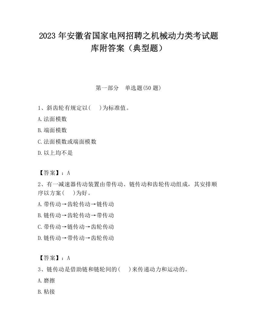 2023年安徽省国家电网招聘之机械动力类考试题库附答案（典型题）