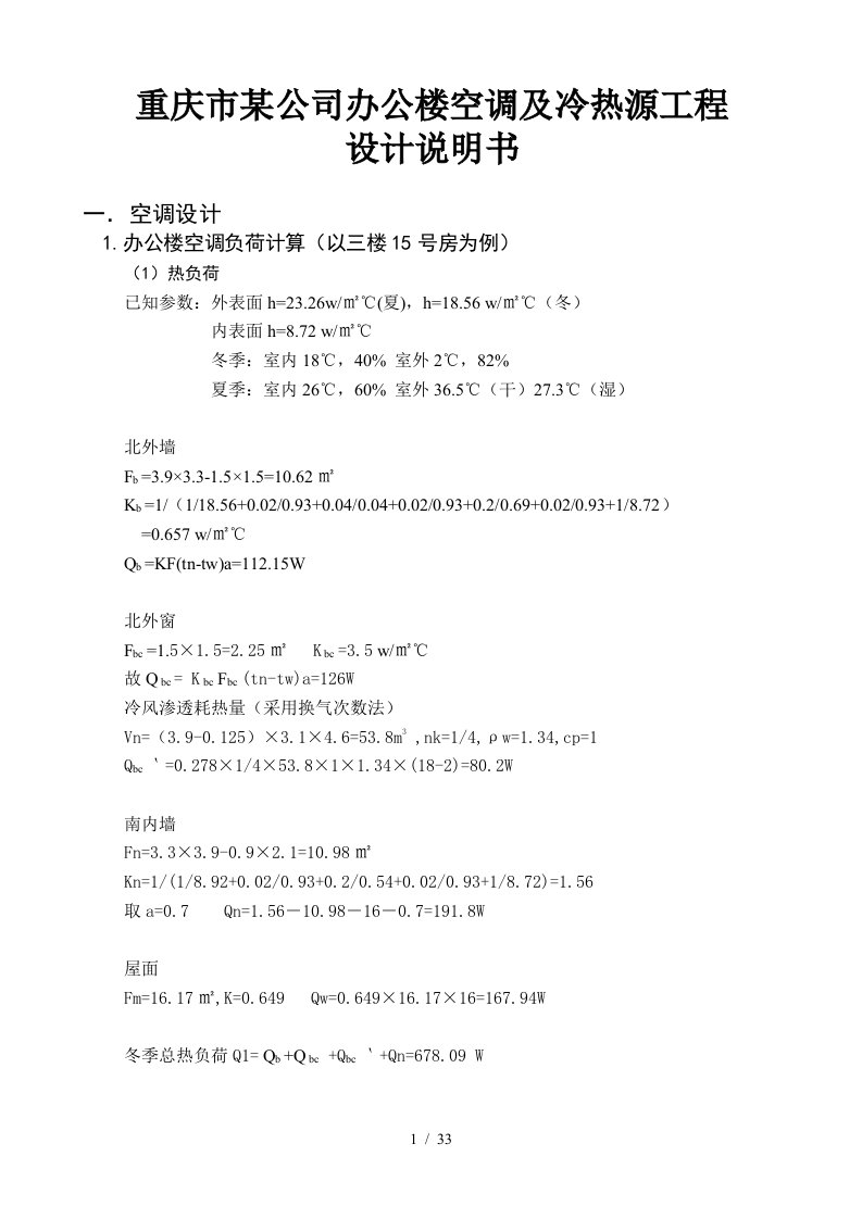 公司办公楼空调及冷热源工程设计