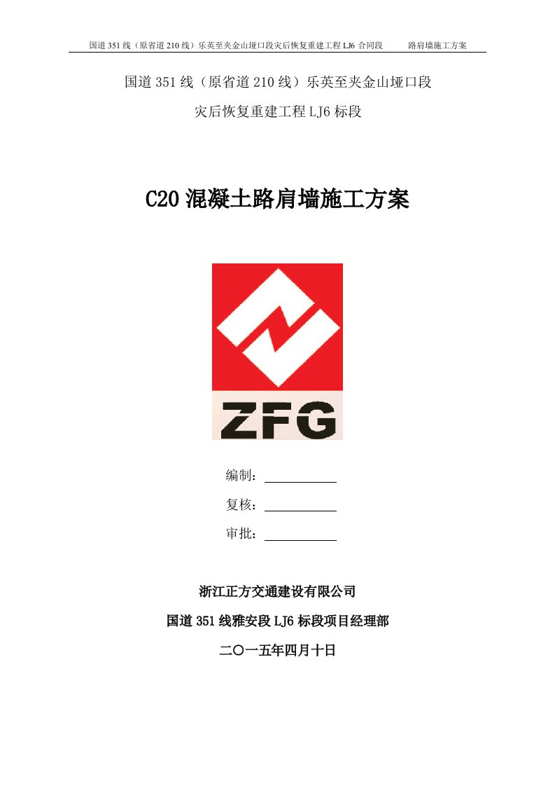 C20混凝土路肩墙工程施工方案