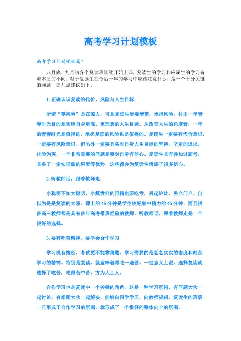 学习资料_高考学习计划模板