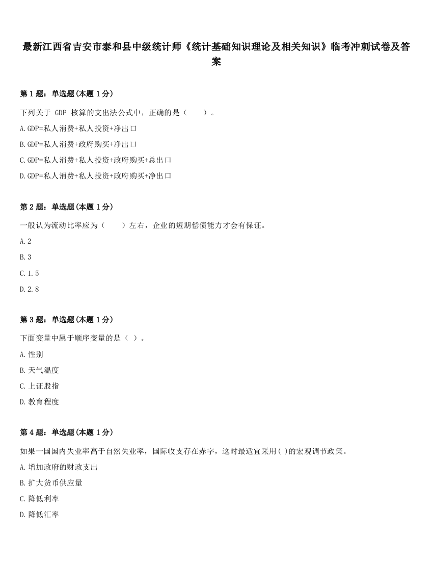 最新江西省吉安市泰和县中级统计师《统计基础知识理论及相关知识》临考冲刺试卷及答案