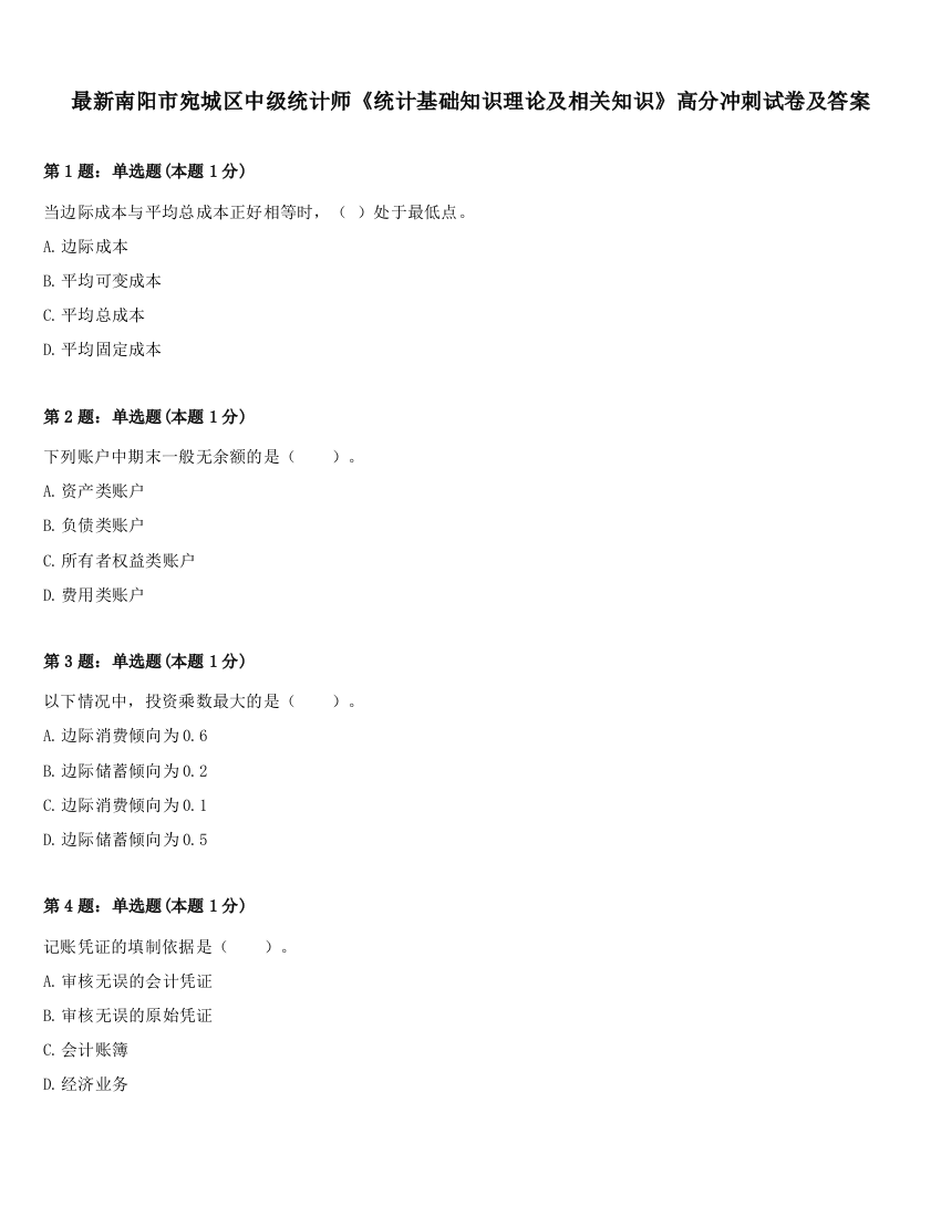 最新南阳市宛城区中级统计师《统计基础知识理论及相关知识》高分冲刺试卷及答案