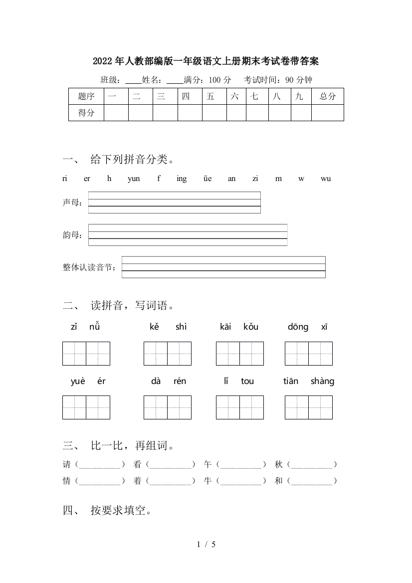 2022年人教部编版一年级语文上册期末考试卷带答案