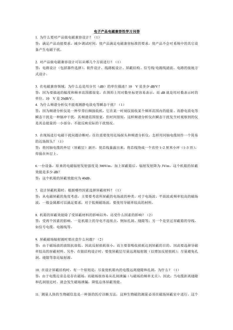 电子产品电磁兼容性学习问答