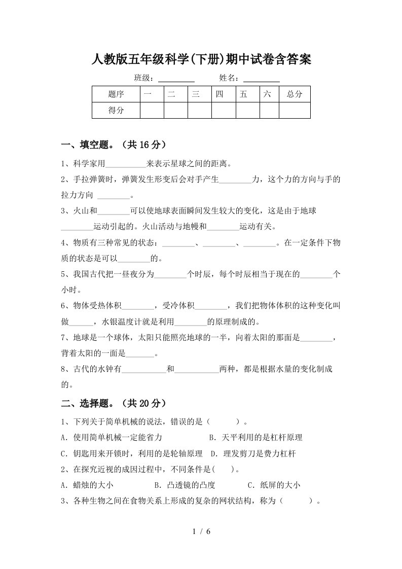 人教版五年级科学下册期中试卷含答案