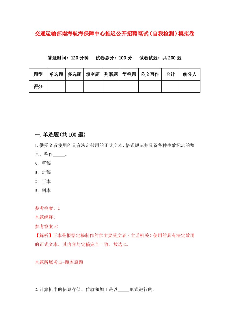 交通运输部南海航海保障中心推迟公开招聘笔试自我检测模拟卷第2次