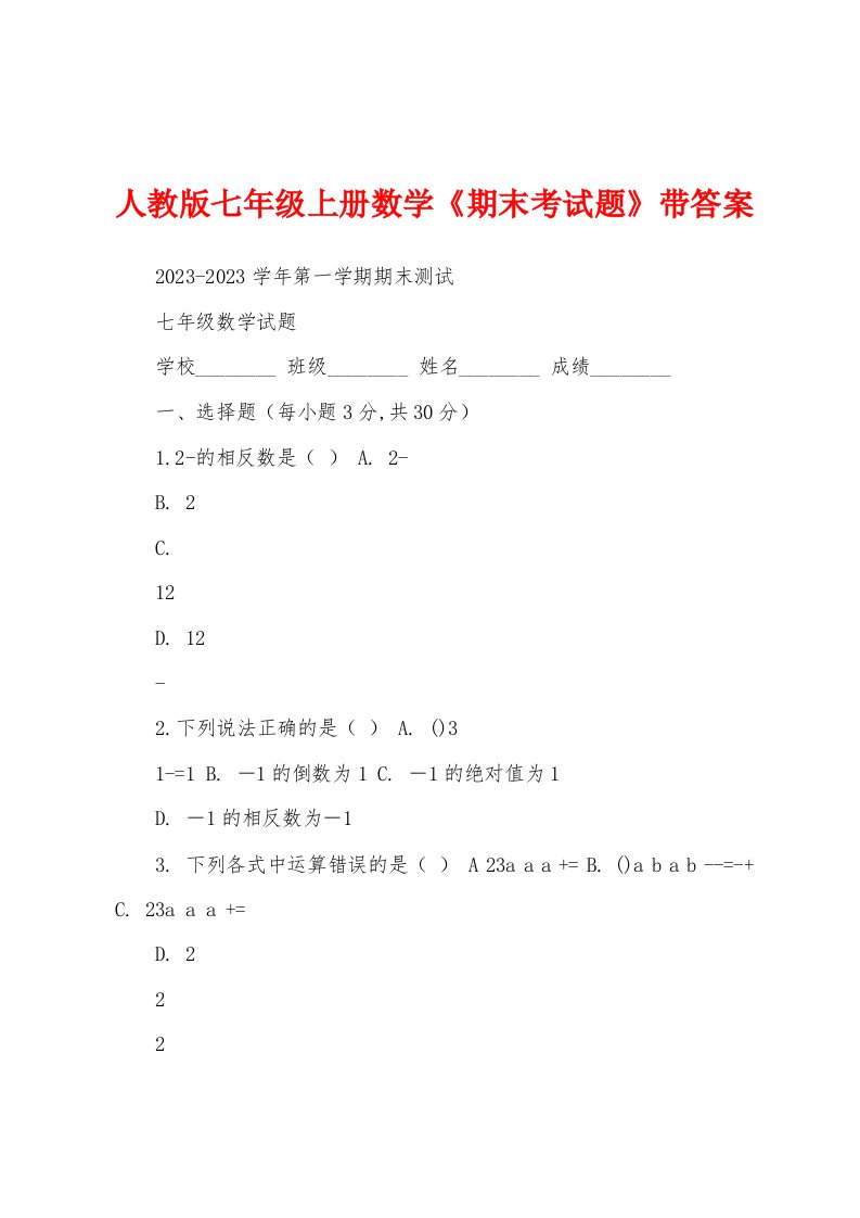 人教版七年级上册数学《期末考试题》带答案