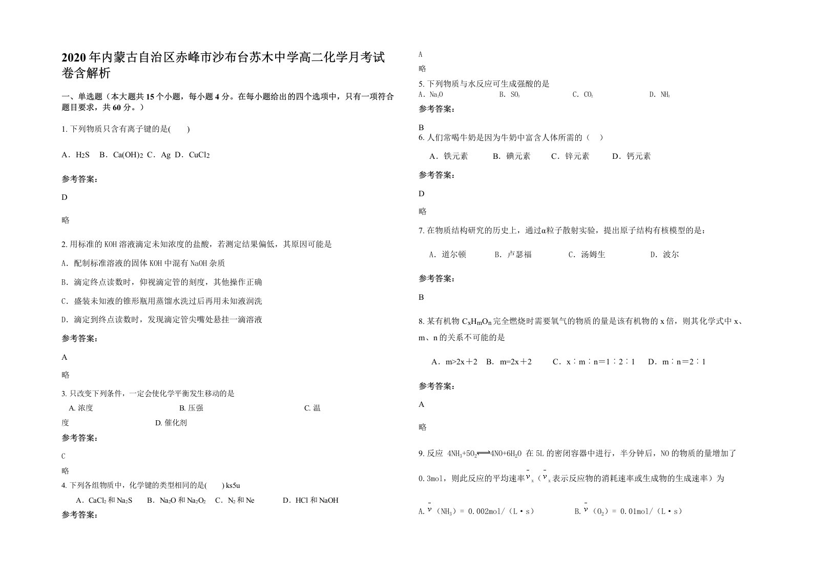 2020年内蒙古自治区赤峰市沙布台苏木中学高二化学月考试卷含解析