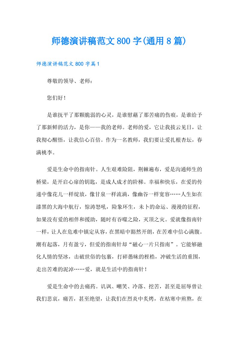 师德演讲稿范文800字(通用8篇)