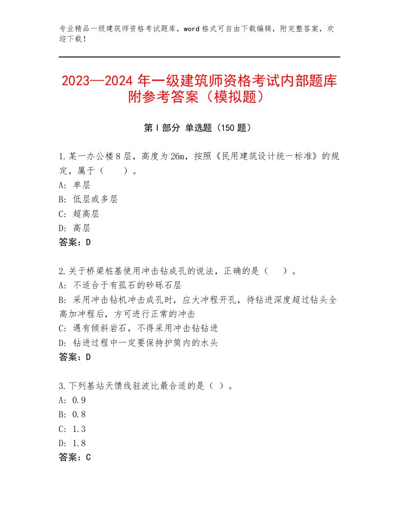 精品一级建筑师资格考试题库大全附答案【模拟题】