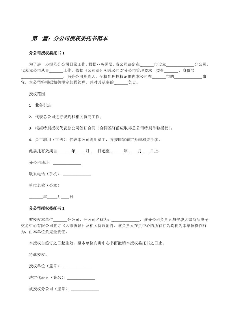 分公司授权委托书范本（精选5篇）[修改版]