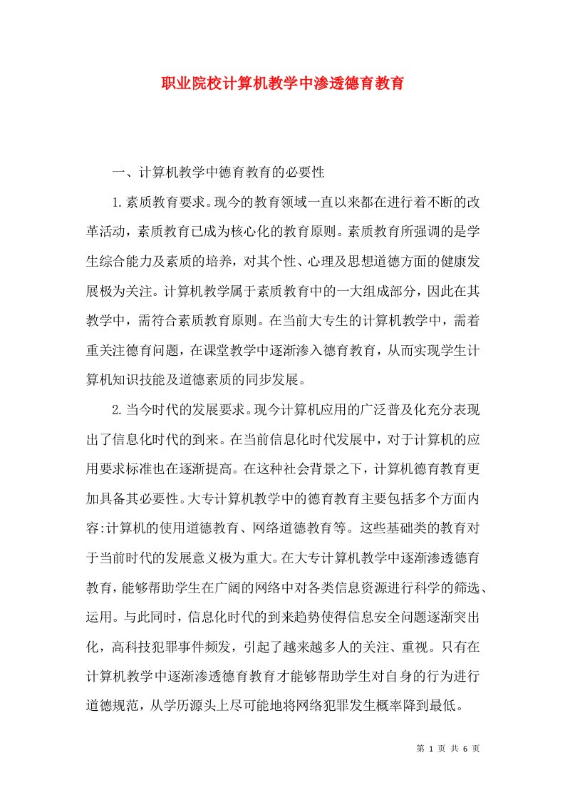 职业院校计算机教学中渗透德育教育