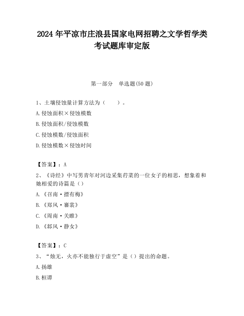 2024年平凉市庄浪县国家电网招聘之文学哲学类考试题库审定版