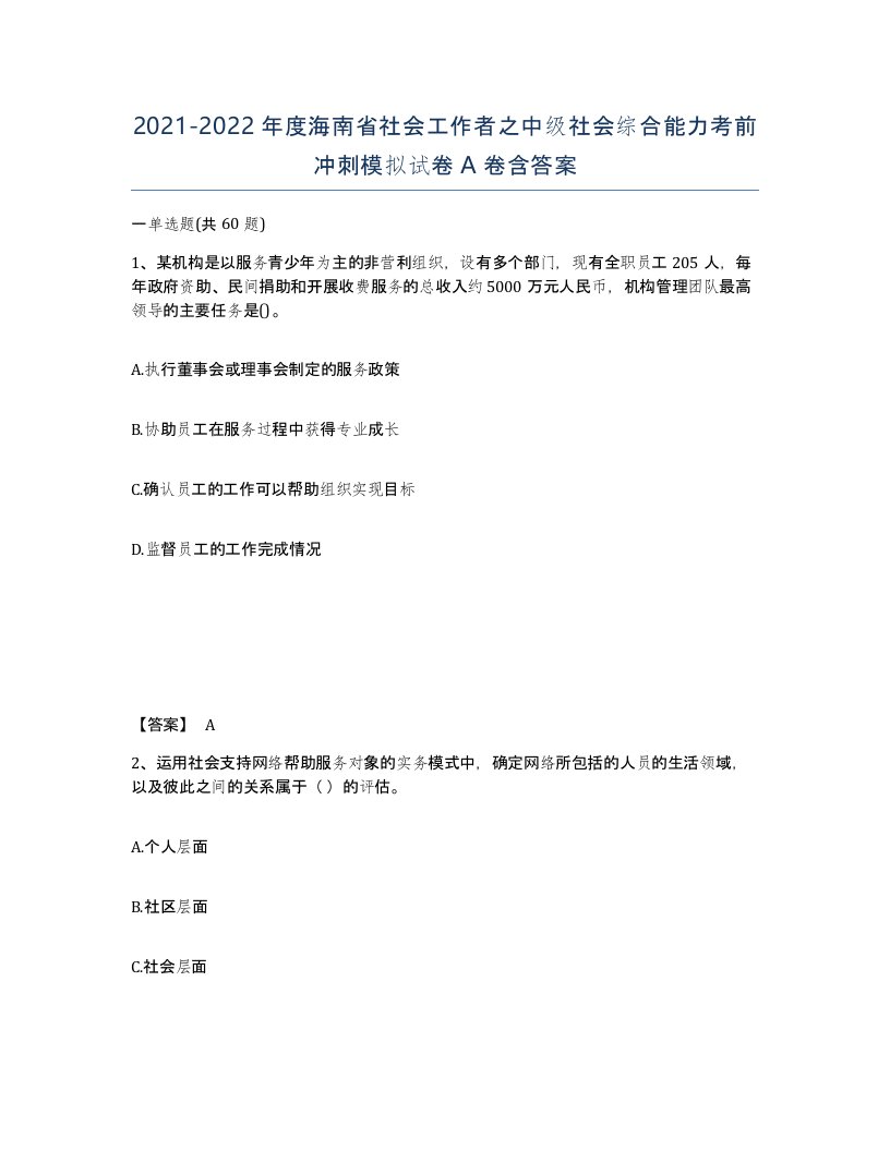 2021-2022年度海南省社会工作者之中级社会综合能力考前冲刺模拟试卷A卷含答案