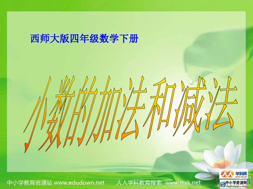 西师大版数学四下小数的加法和减法课件公开课获奖课件省赛课一等奖课件