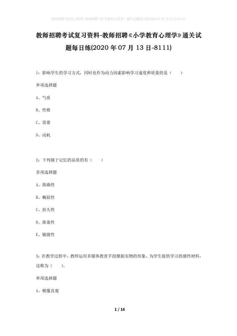 教师招聘考试复习资料-教师招聘小学教育心理学通关试题每日练2020年07月13日-8111