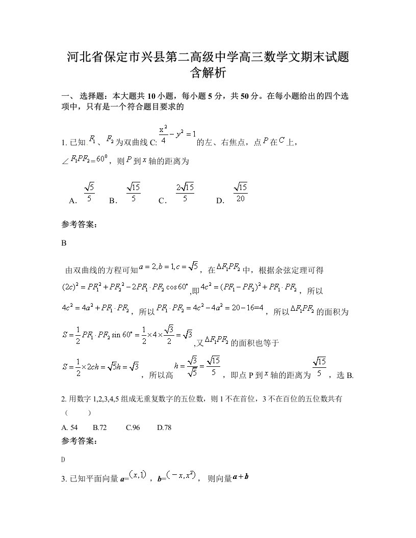 河北省保定市兴县第二高级中学高三数学文期末试题含解析