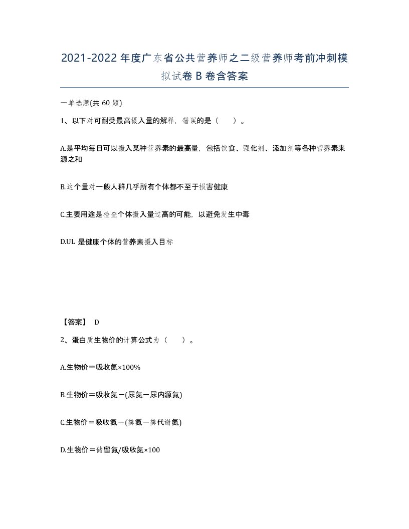 2021-2022年度广东省公共营养师之二级营养师考前冲刺模拟试卷B卷含答案