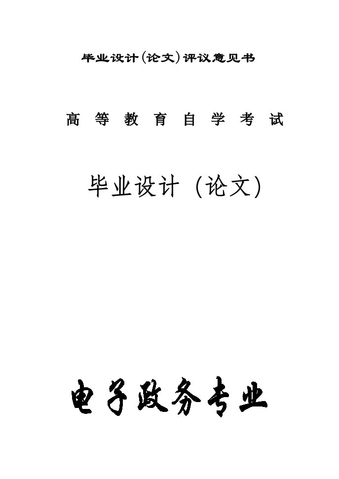 关于我国电子政务现状、问题及发展方向的讨论讲解