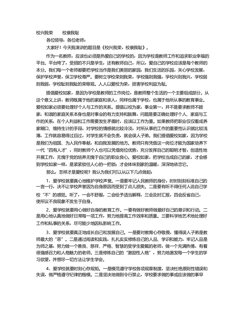 校兴我荣校衰我耻教师演讲稿