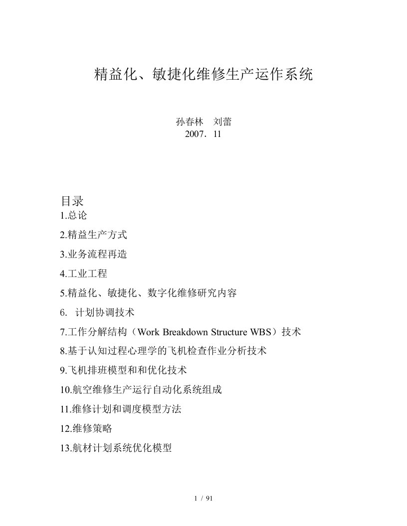 精益化、敏捷化维修生产运作系统课程