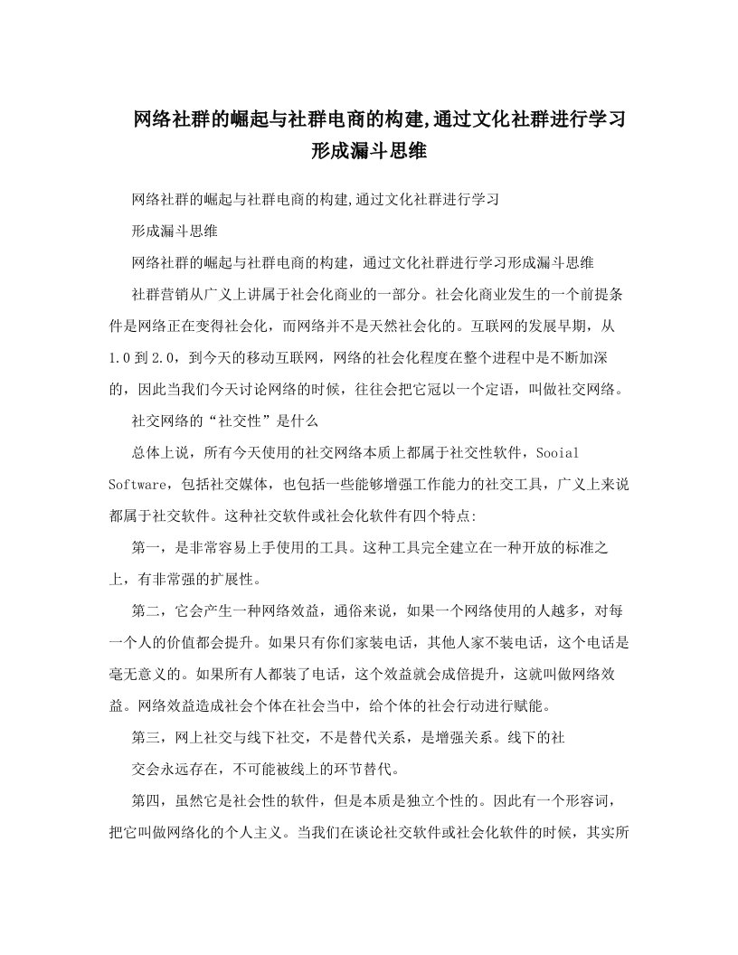 网络社群的崛起与社群电商的构建,通过文化社群进行学习形成漏斗思维