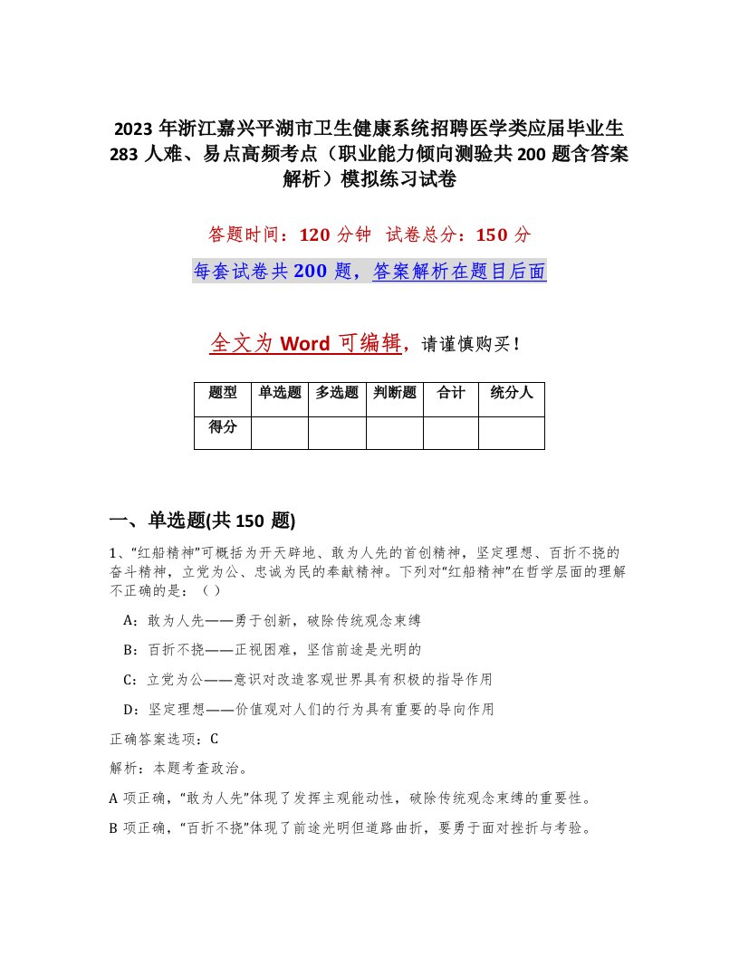 2023年浙江嘉兴平湖市卫生健康系统招聘医学类应届毕业生283人难易点高频考点职业能力倾向测验共200题含答案解析模拟练习试卷