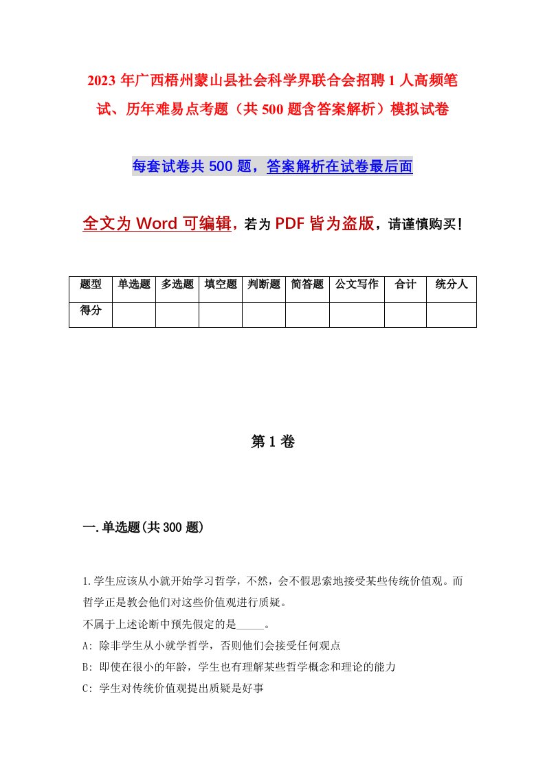 2023年广西梧州蒙山县社会科学界联合会招聘1人高频笔试历年难易点考题共500题含答案解析模拟试卷