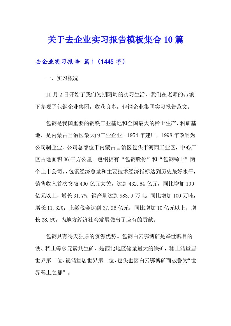 关于去企业实习报告模板集合10篇