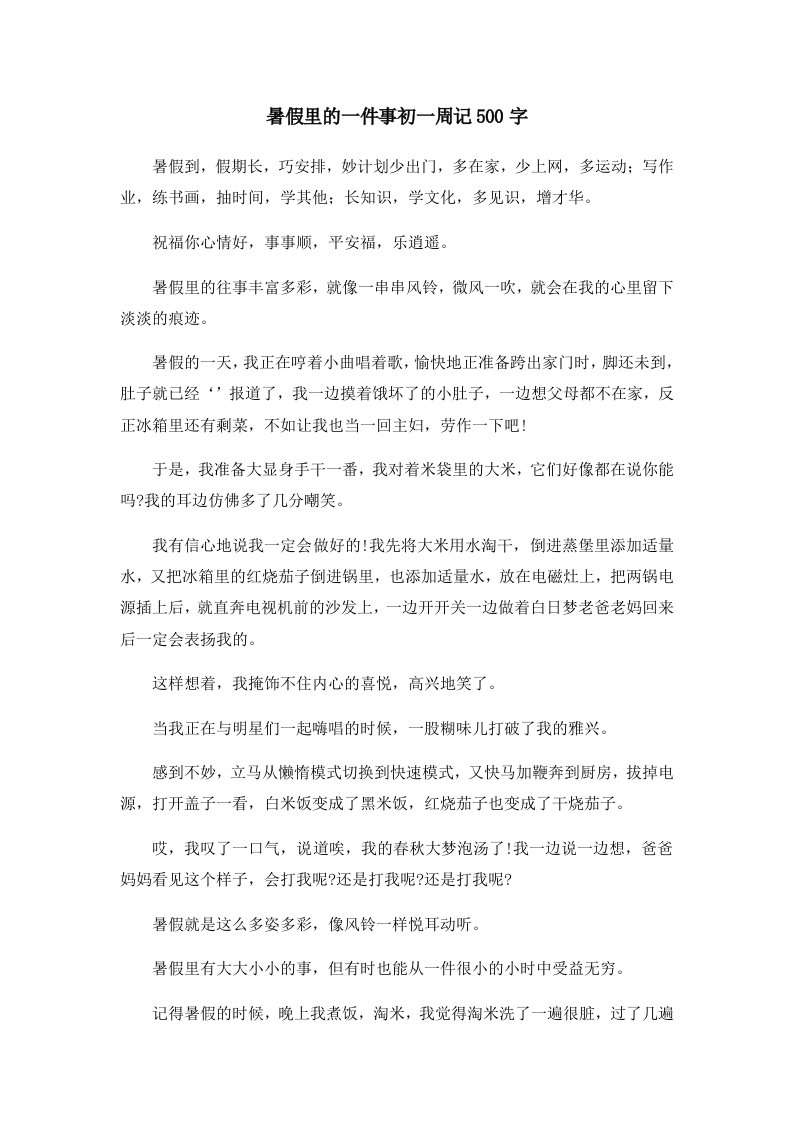 初中作文暑假里的一件事初一周记500字