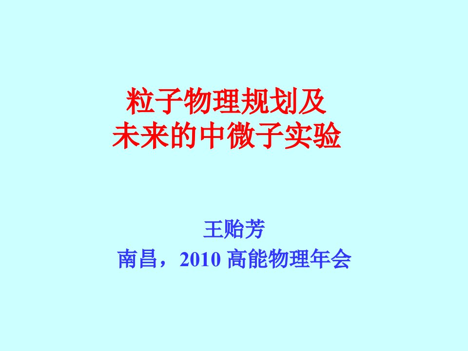 粒子物理规划及未来的中微子实验