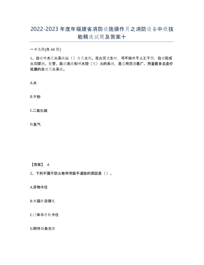 2022-2023年度年福建省消防设施操作员之消防设备中级技能试题及答案十