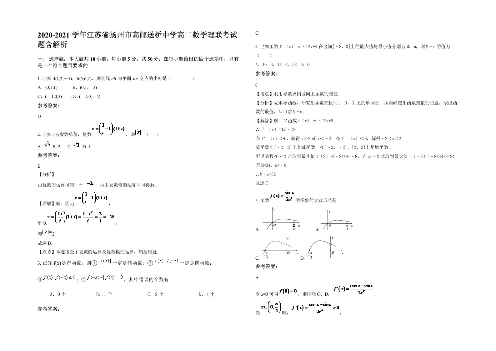 2020-2021学年江苏省扬州市高邮送桥中学高二数学理联考试题含解析