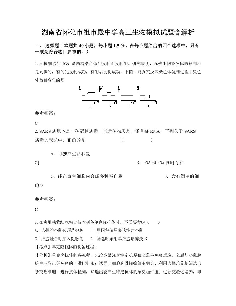 湖南省怀化市祖市殿中学高三生物模拟试题含解析