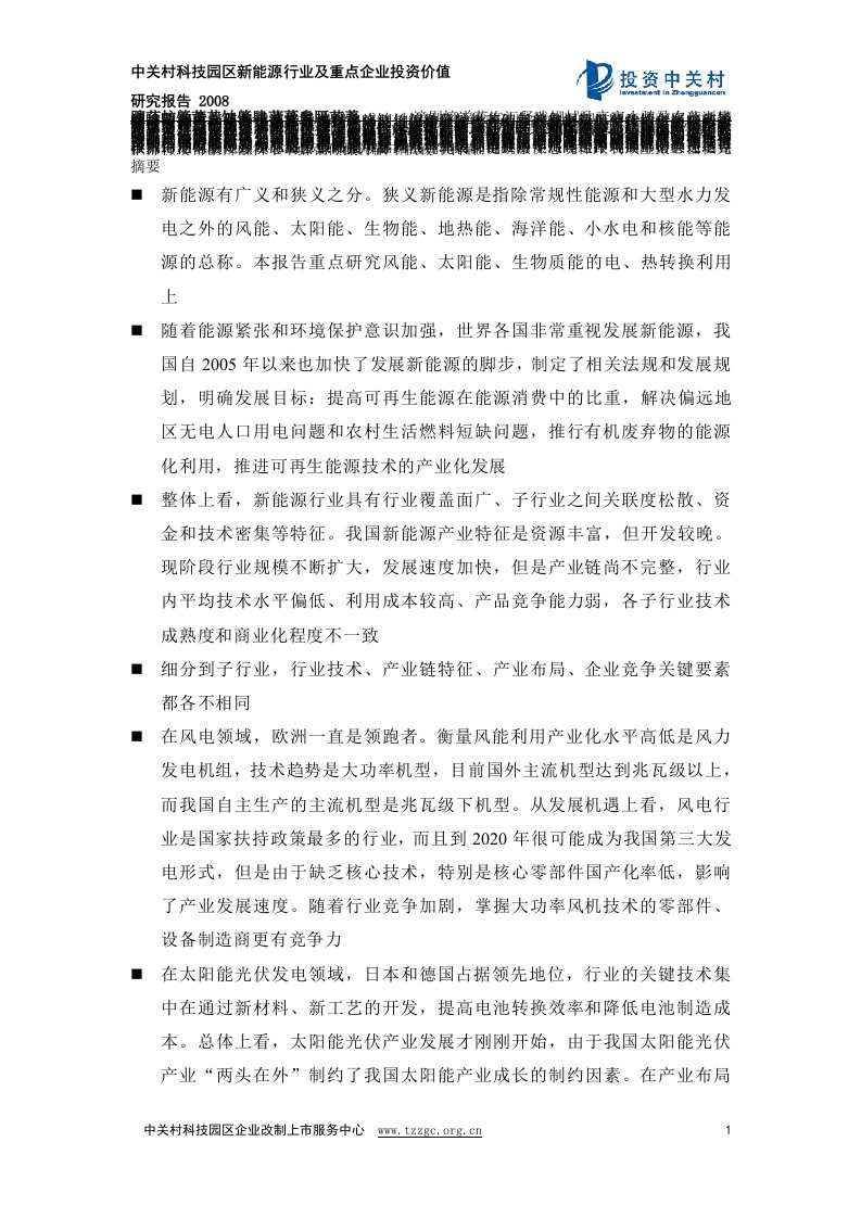 新能源行业和重点企业投资价值研究报告之一(104页)