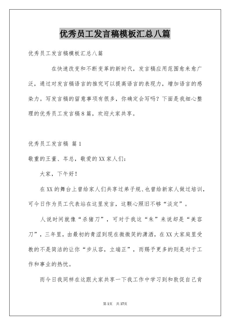 优秀员工发言稿模板汇总八篇